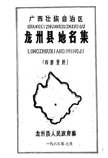 《广西壮族自治区龙州县地名集》.pdf_广西壮族自治区志预览图1