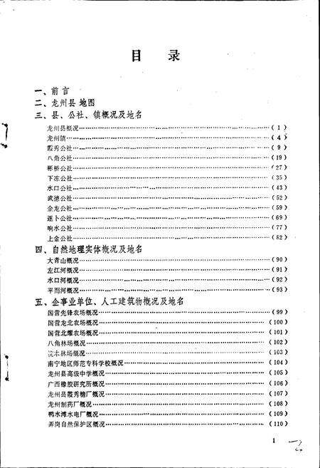《广西壮族自治区龙州县地名集》.pdf_广西壮族自治区志预览图4
