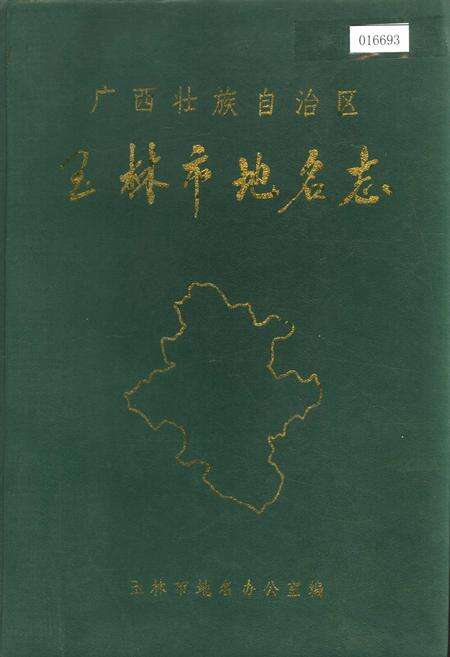 《广西壮族自治区玉林市地名志》.pdf_广西壮族自治区志缩略图