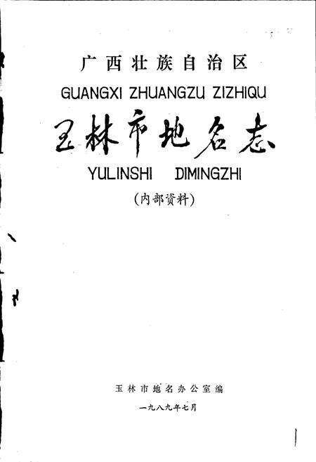 《广西壮族自治区玉林市地名志》.pdf_广西壮族自治区志预览图1