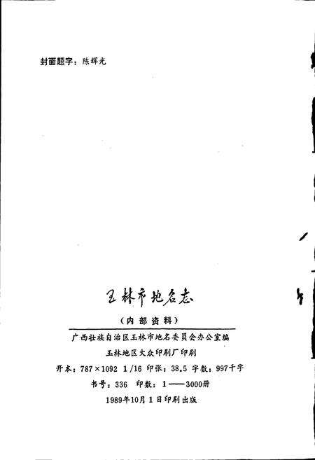 《广西壮族自治区玉林市地名志》.pdf_广西壮族自治区志预览图2
