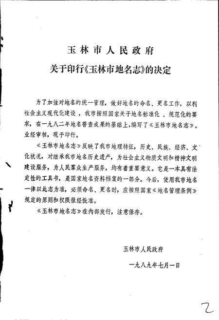 《广西壮族自治区玉林市地名志》.pdf_广西壮族自治区志预览图3