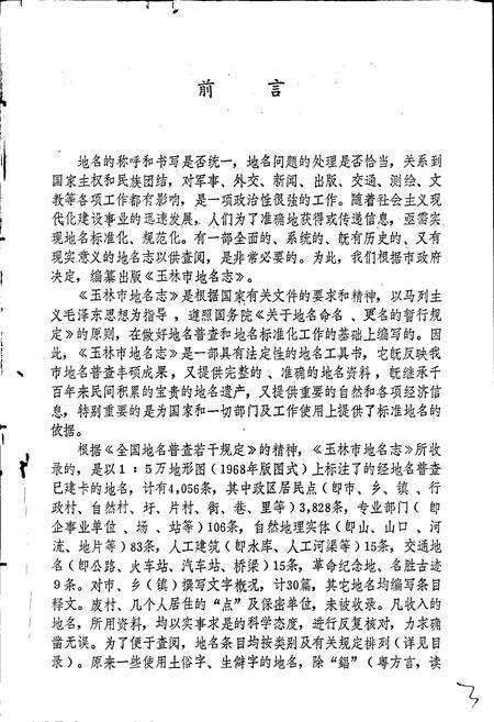 《广西壮族自治区玉林市地名志》.pdf_广西壮族自治区志预览图4