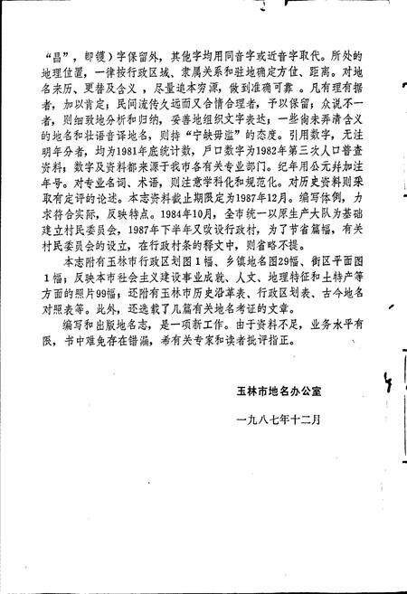 《广西壮族自治区玉林市地名志》.pdf_广西壮族自治区志预览图5