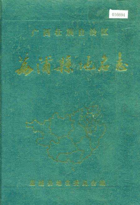 《广西壮族自治区荔浦县地名志》.pdf_广西壮族自治区志缩略图