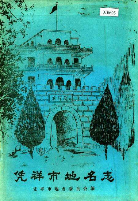 《凭祥市地名志》.pdf_广西壮族自治区志缩略图