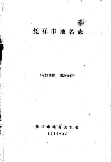 《凭祥市地名志》.pdf_广西壮族自治区志预览图1