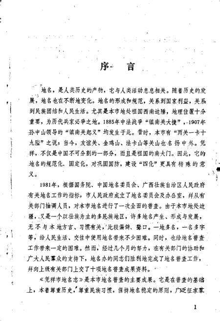 《凭祥市地名志》.pdf_广西壮族自治区志预览图5