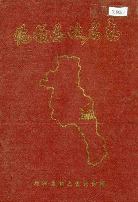 《临桂县地名志》.pdf_广西壮族自治区志缩略图