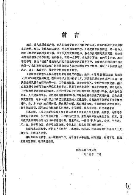 《临桂县地名志》.pdf_广西壮族自治区志预览图3
