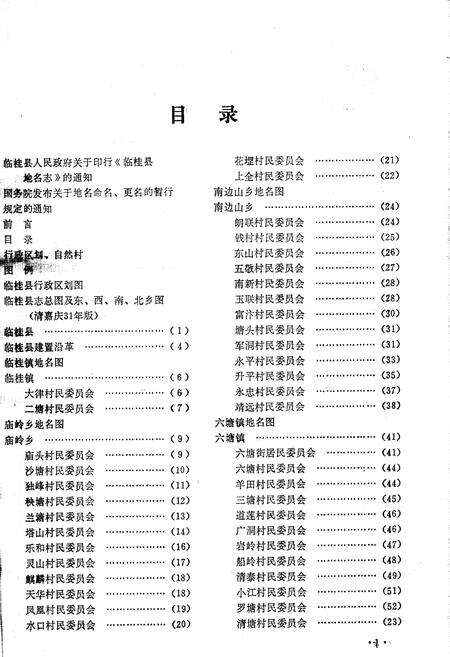 《临桂县地名志》.pdf_广西壮族自治区志预览图4