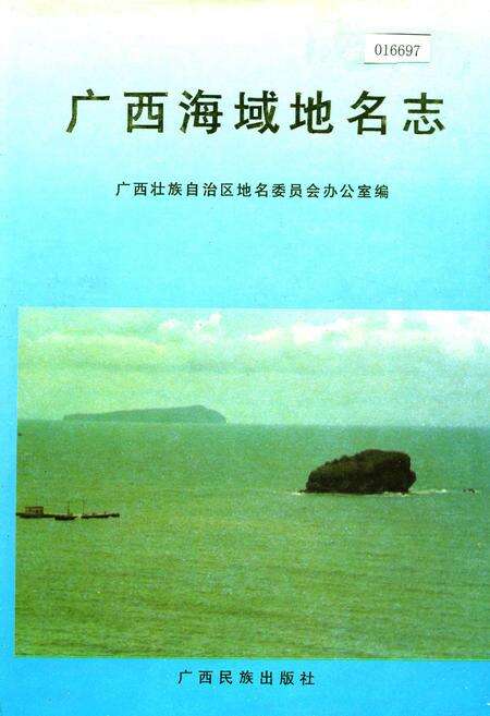 《广西海域地名志》.pdf_广西壮族自治区志缩略图