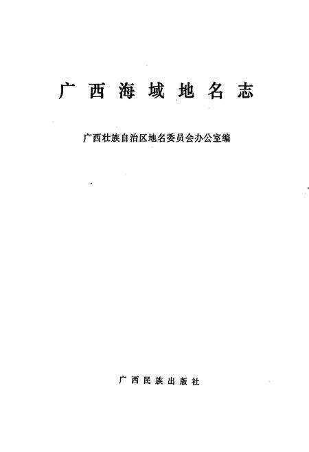 《广西海域地名志》.pdf_广西壮族自治区志预览图1