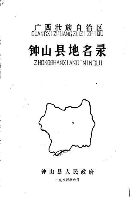 《广西壮族自治区钟山县地名录》.pdf_广西壮族自治区志预览图1