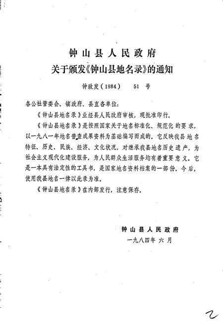 《广西壮族自治区钟山县地名录》.pdf_广西壮族自治区志预览图2