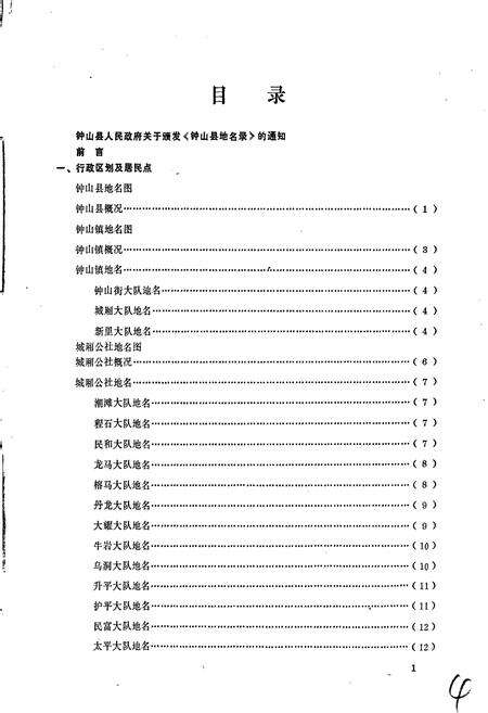 《广西壮族自治区钟山县地名录》.pdf_广西壮族自治区志预览图5