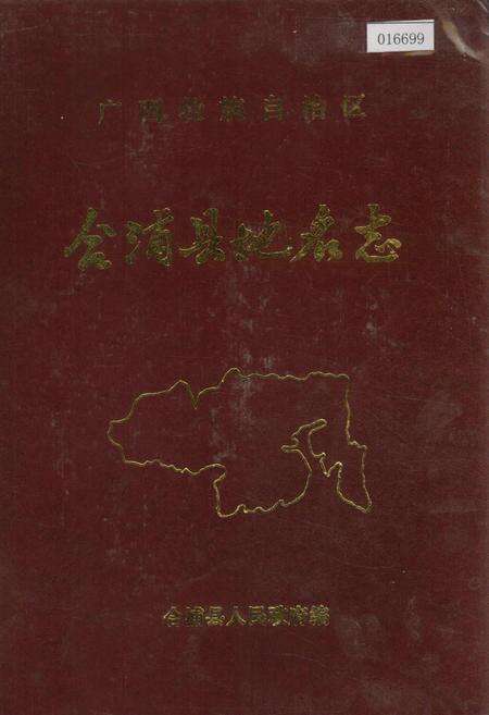 《广西壮族自治区合浦县地名志》.pdf_广西壮族自治区志缩略图