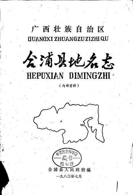 《广西壮族自治区合浦县地名志》.pdf_广西壮族自治区志预览图1