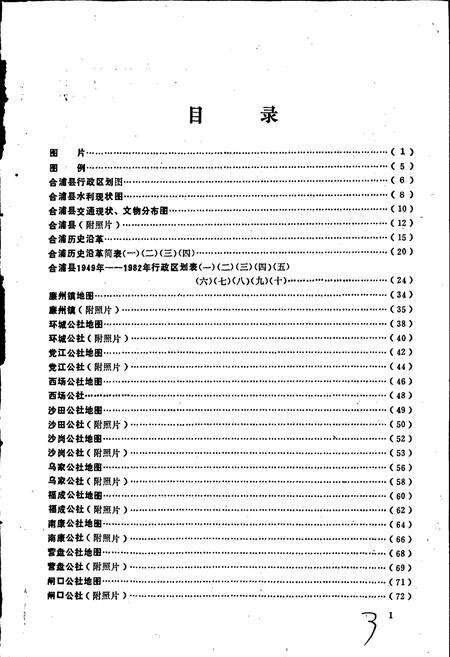《广西壮族自治区合浦县地名志》.pdf_广西壮族自治区志预览图3