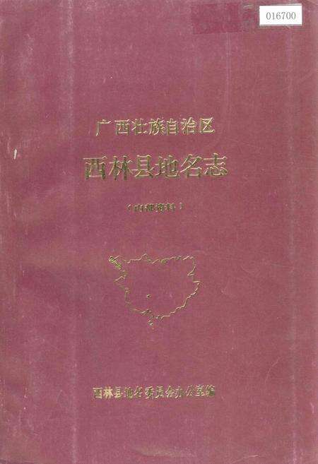 《广西壮族自治区西林县地名志》.pdf_广西壮族自治区志缩略图