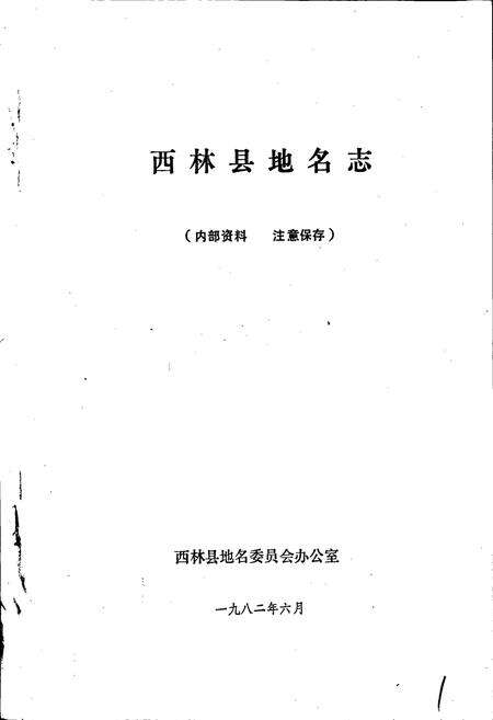 《广西壮族自治区西林县地名志》.pdf_广西壮族自治区志预览图1