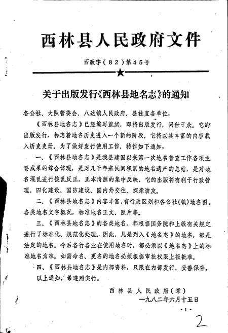 《广西壮族自治区西林县地名志》.pdf_广西壮族自治区志预览图2