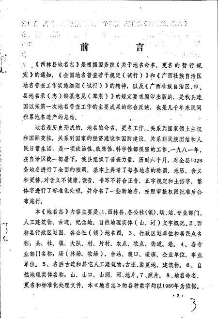 《广西壮族自治区西林县地名志》.pdf_广西壮族自治区志预览图3