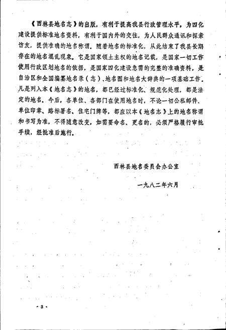 《广西壮族自治区西林县地名志》.pdf_广西壮族自治区志预览图4