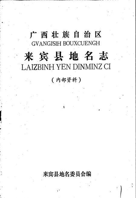 《广西壮族自治区来宾县地名志》.pdf_广西壮族自治区志预览图1