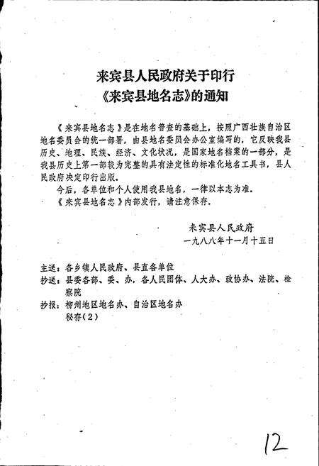 《广西壮族自治区来宾县地名志》.pdf_广西壮族自治区志预览图2