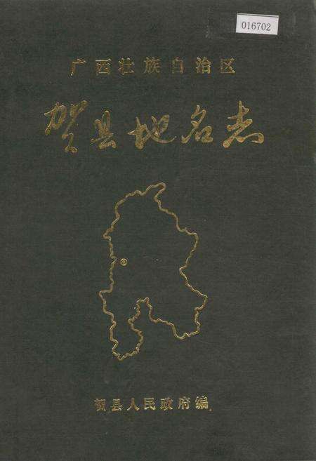 《广西壮族自治区贺县地名志》.pdf_广西壮族自治区志缩略图