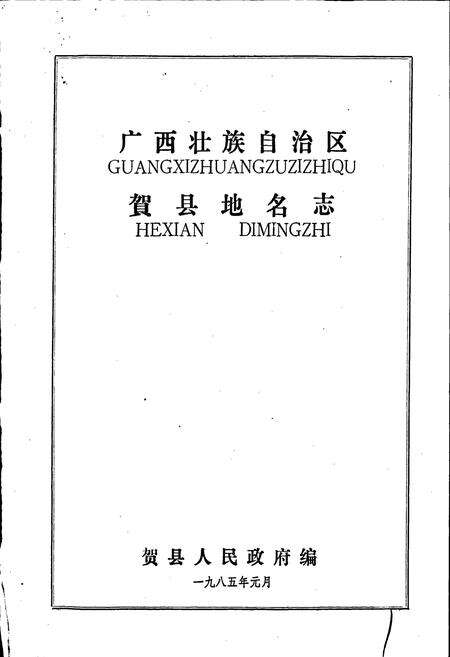 《广西壮族自治区贺县地名志》.pdf_广西壮族自治区志预览图1