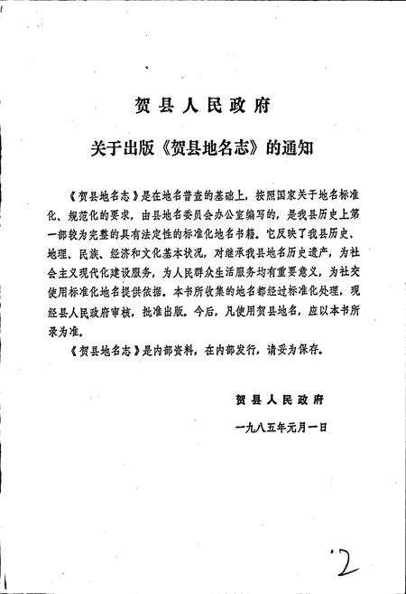 《广西壮族自治区贺县地名志》.pdf_广西壮族自治区志预览图2