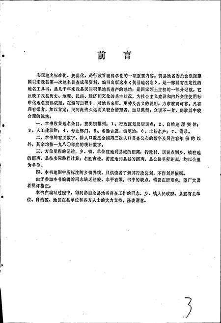 《广西壮族自治区贺县地名志》.pdf_广西壮族自治区志预览图3