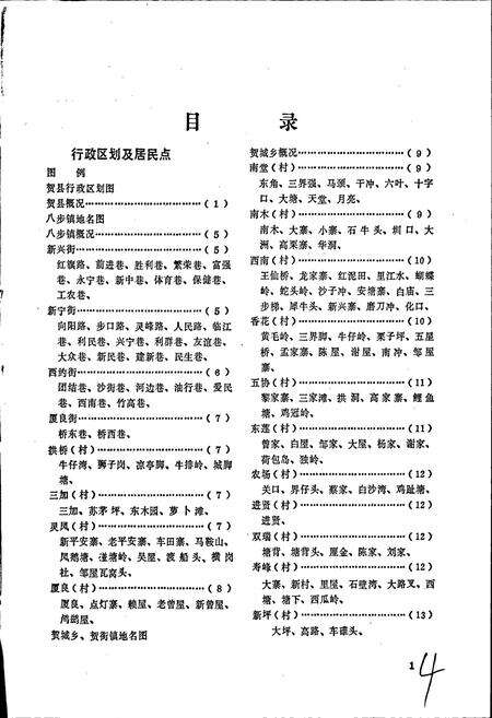 《广西壮族自治区贺县地名志》.pdf_广西壮族自治区志预览图4