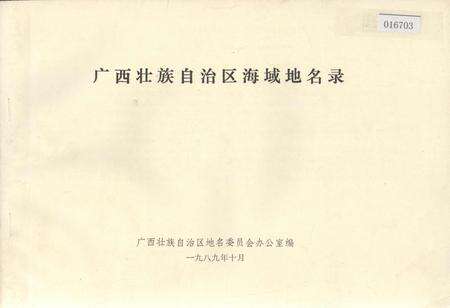《广西壮族自治区海域地名录》.pdf_广西壮族自治区志缩略图