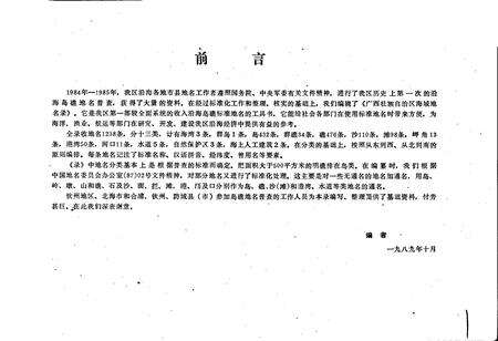 《广西壮族自治区海域地名录》.pdf_广西壮族自治区志预览图2