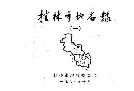 《桂林市地名录（一）》.pdf_广西壮族自治区志预览图1