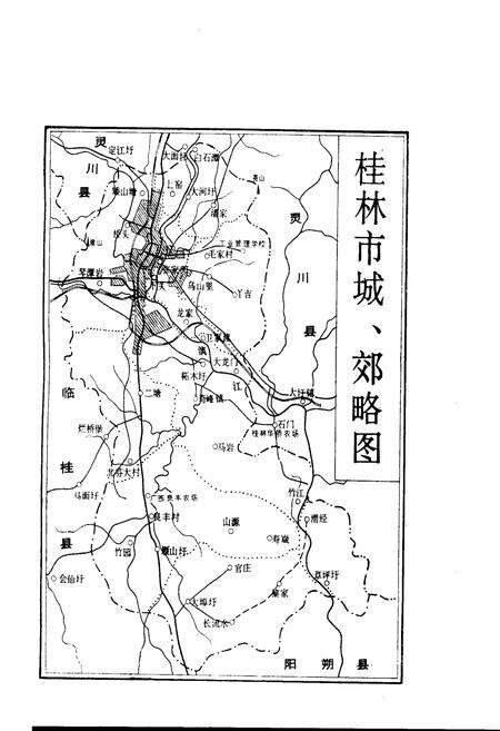 《桂林市地名录（一）》.pdf_广西壮族自治区志预览图3
