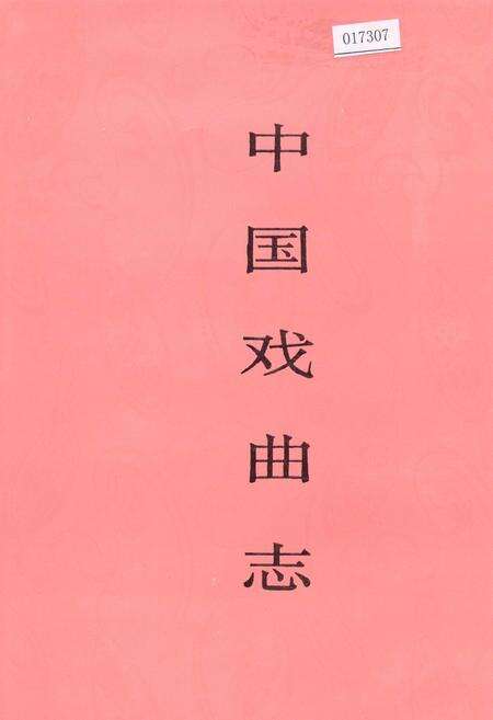 《中国戏曲志广西卷》.pdf_广西壮族自治区志缩略图