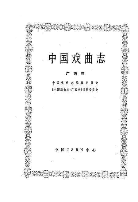 《中国戏曲志广西卷》.pdf_广西壮族自治区志预览图1