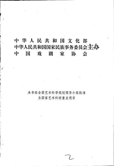 《中国戏曲志广西卷》.pdf_广西壮族自治区志预览图2