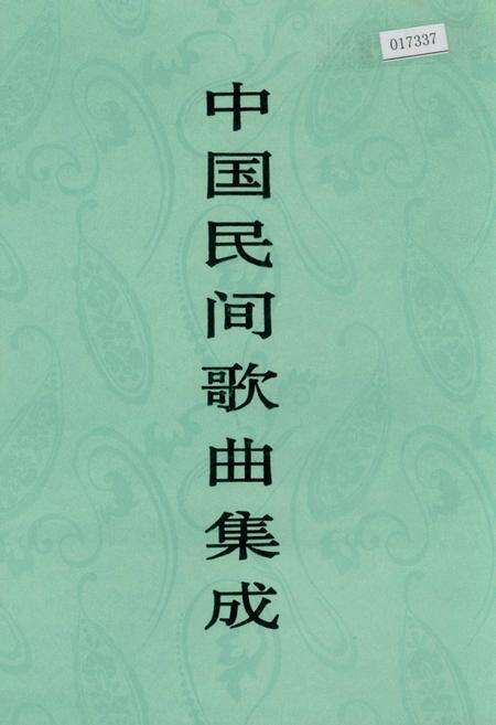 《中国民间歌曲集成广西卷》.pdf_广西壮族自治区志缩略图