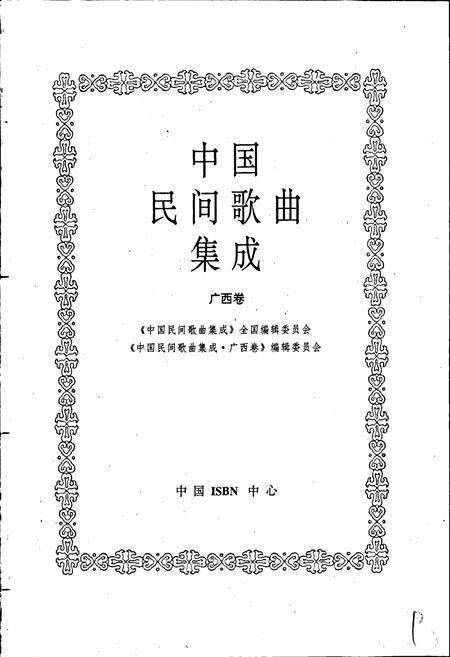 《中国民间歌曲集成广西卷》.pdf_广西壮族自治区志预览图1