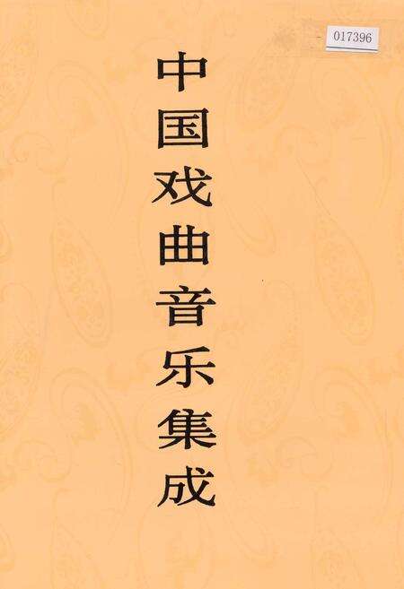 《中国戏曲音乐集成广西卷 上册》.pdf_广西壮族自治区志缩略图