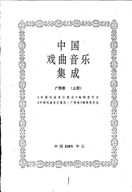 《中国戏曲音乐集成广西卷 上册》.pdf_广西壮族自治区志预览图1