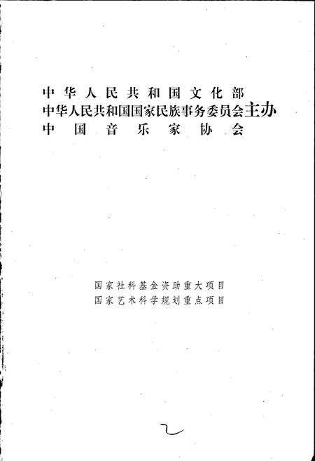 《中国戏曲音乐集成广西卷 上册》.pdf_广西壮族自治区志预览图2