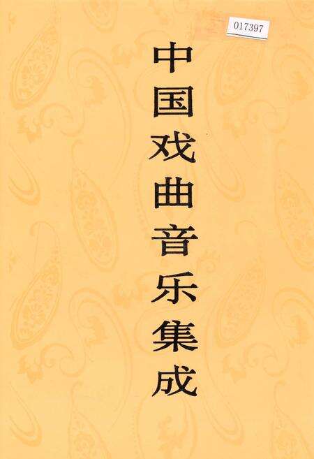 《中国戏曲音乐集成广西卷 下册》.pdf_广西壮族自治区志缩略图