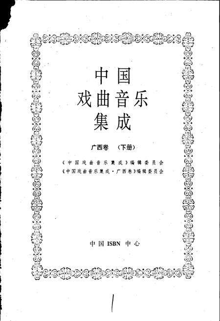《中国戏曲音乐集成广西卷 下册》.pdf_广西壮族自治区志预览图1