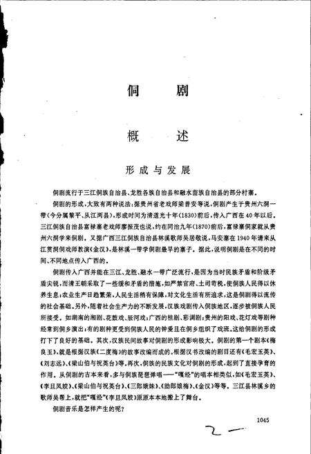 《中国戏曲音乐集成广西卷 下册》.pdf_广西壮族自治区志预览图2